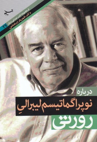 صدایی دیگر جلد27: درباره نوپراگماتیسم لیبرالی رورتی