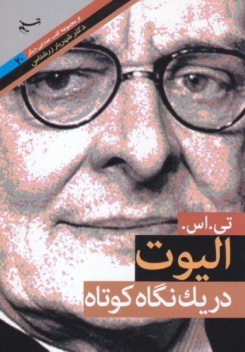 صدایی دیگر جلد20: تی اس الیوت در یک نگاه کوتاه