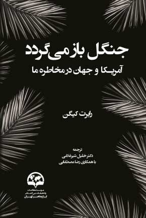 جنگل باز می گردد: آمریکا و جهان در مخاطره ما