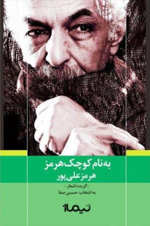 به نام کوچک هرمز: گزیده شعر
