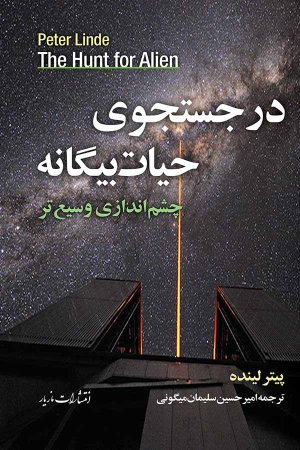 در جستجوی حیات بیگانه : چشم اندازی وسیع تر