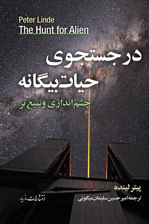 در جستجوی حیات بیگانه : چشم اندازی وسیع تر
