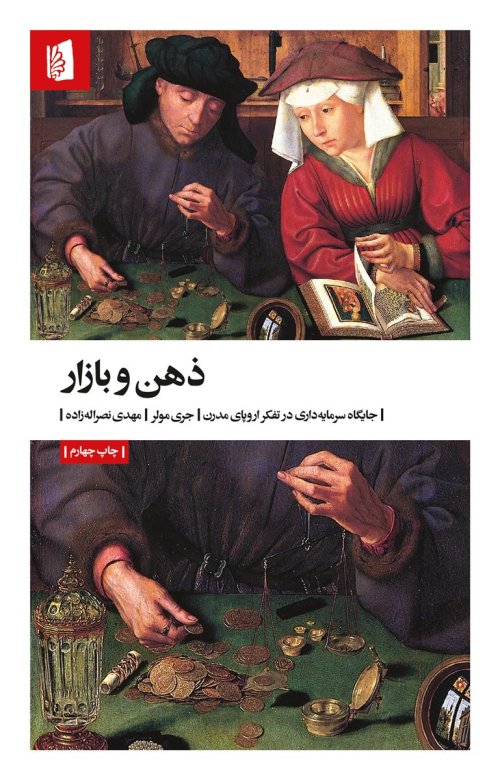 ذهن و بازار: جایگاه سرمایه داری در تفکر اروپا مدرن