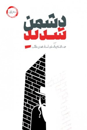 دشمن شدید جلد 1: جریان شناسی انحراف در تاریخ با محوریت یهود