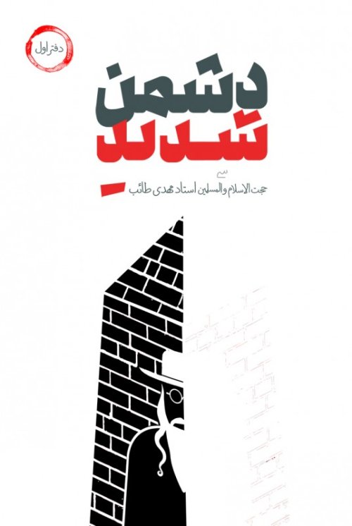 دشمن شدید جلد 1: جریان شناسی انحراف در تاریخ با محوریت یهود
