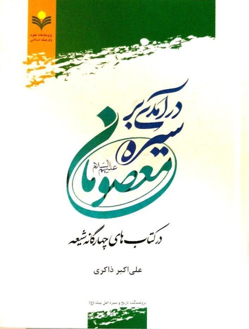 سیره معصومان در کتاب های چهارگانه شیعه 2جلدی: سیره سیاسی، اقتصادی و نظامی