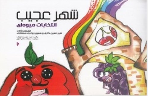 شهر عجیب: انتخابات میوه ای