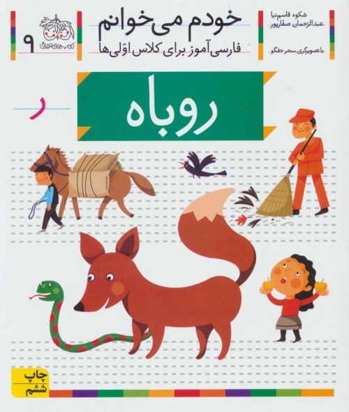 خودم می خوانم جلد 9: روباه - فارسی آموز برای کلاس اولی ها