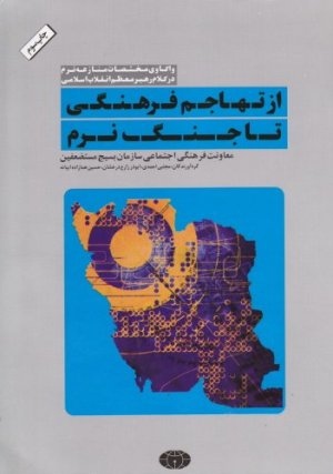 از تهاجم فرهنگی تا جنگ نرم