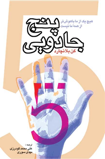 پنج جادویی: هیچ یک از ما باهوش تر از همه ما نیست