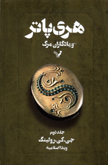 هری پاتر و یادگاران مرگ جلد 2
