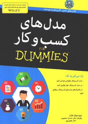 مدل های کسب و کار For Dummies