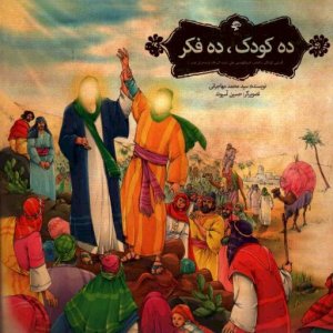 ده کودک ده فکر: آشنایی کودکان با امامت امیرالمومنین علی و ماجرای غدیر