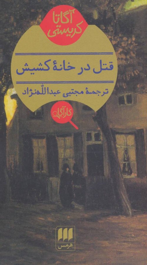 قتل در خانه کشیش