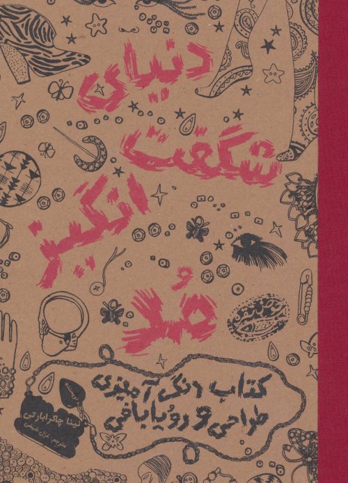 دنیای شگفت انگیز مد: کتاب رنگ آمیزی طراحی و رویابافی