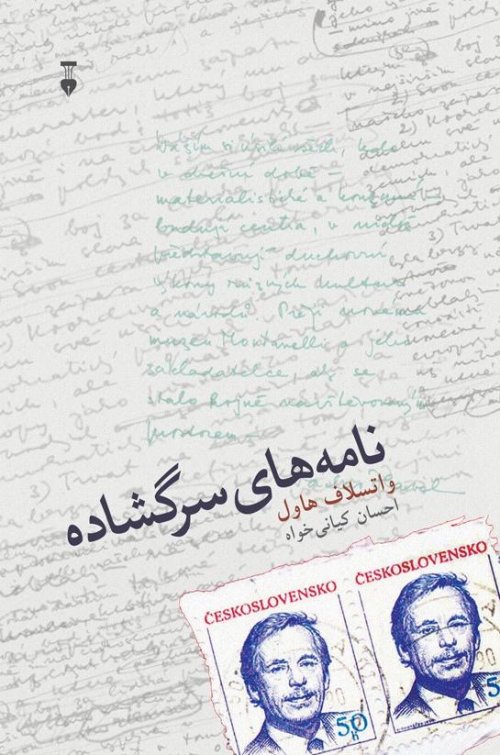 نامه های سرگشاده