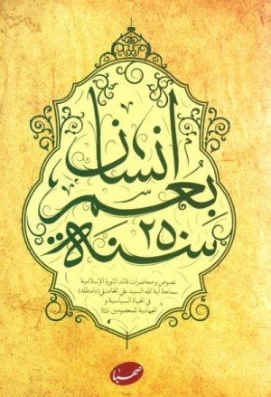إنسان بعمر 250 سنه: انسان 250 ساله به زبان عربی