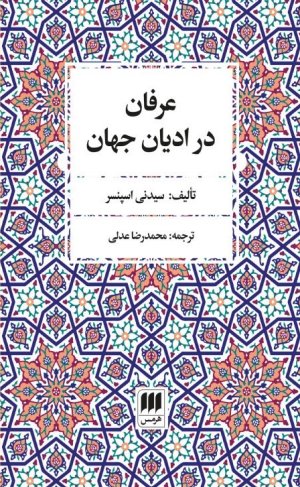 عرفان در ادیان جهان