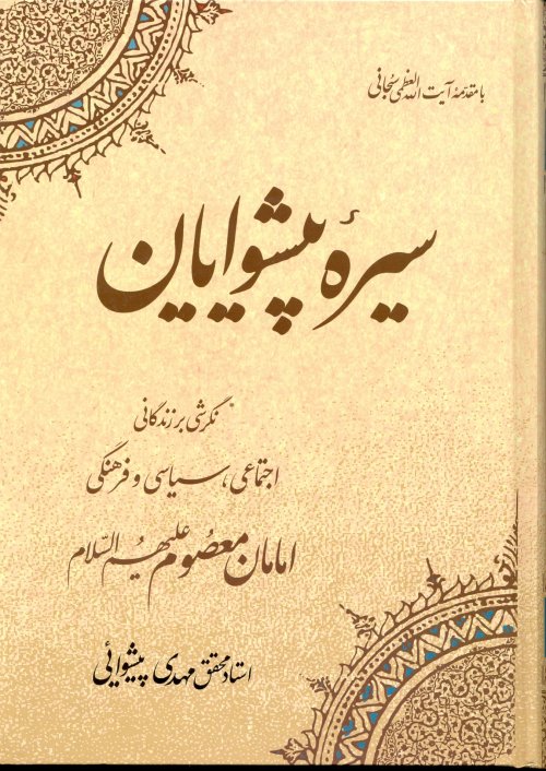 سیره پیشوایان: نگرشی بر زندگی اجتماعی، سیاسی و فرهنگی امامان معصوم (ع)