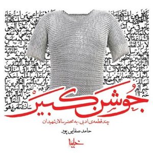 جوشن کبیر: چند قطعه ادبی به محضر سالار شهیدان