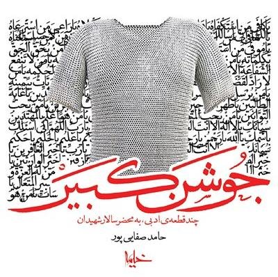 جوشن کبیر: چند قطعه ادبی به محضر سالار شهیدان