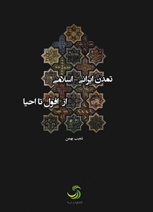 تمدن ایرانی اسلامی: از افول تا احیا
