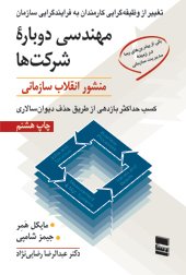 مهندسی دوباره شرکت ها: منشور انقلاب سازمانی