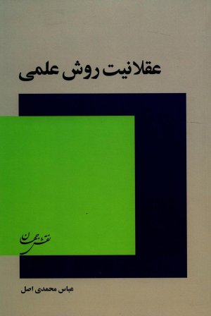 عقلانیت روش علمی