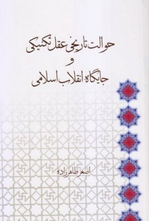 حوالت تاریخی عقل تکنیکی و جایگاه انقلاب اسلامی