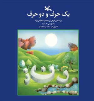 یک حرف و دو حرف