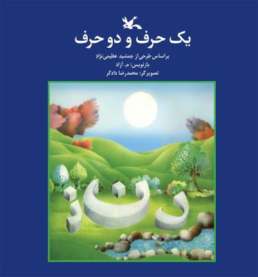 یک حرف و دو حرف