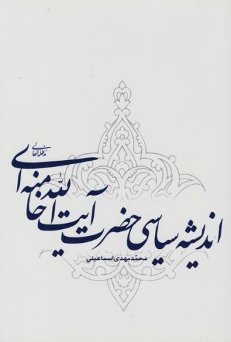 اندیشه سیاسی حضرت آیت الله خامنه ای