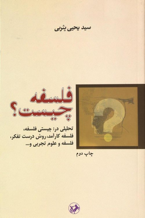 فلسفه چیست؟: تحلیلی در چیستی فلسفه