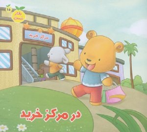 رفتار درست جلد 15: در مرکز خرید