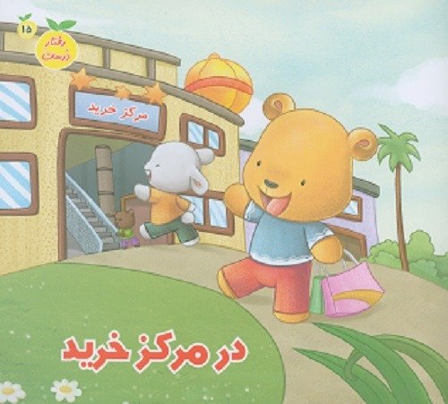 رفتار درست جلد 15: در مرکز خرید