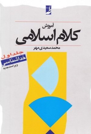 آموزش کلام اسلامی جلد 1: خداشناسی