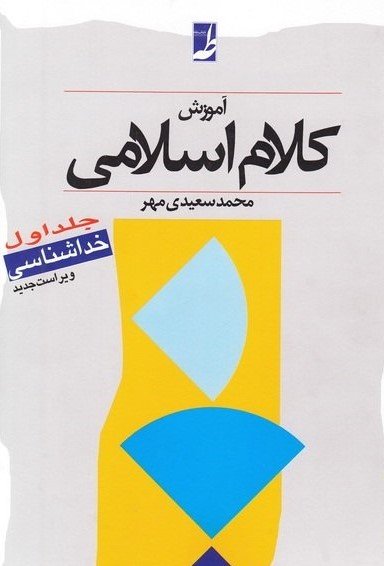 آموزش کلام اسلامی جلد 1: خداشناسی