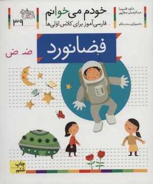 خودم می خوانم جلد 39: فضا نورد - فارسی آموز برای کلاس اولی ها