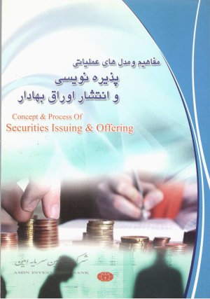 مفاهیم و مدل های عملیاتی پذیره نویسی و انتشار اوراق بهادار