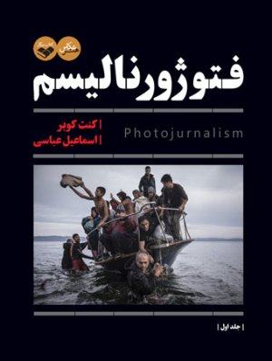 فتوژورنالیسم 2 جلدی