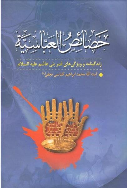 خصائص العباسیه: زندگی نامه و ویژگی های قمر بنی هاشم