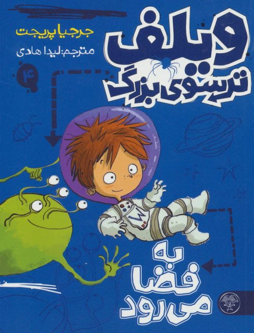 ویلف ترسوی بزرگ جلد 4: به فضا می رود