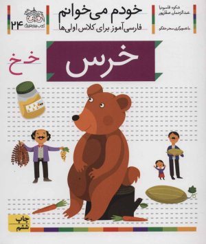 خودم می خوانم جلد 24: خرس - فارسی آموز برای کلاس اولی ها