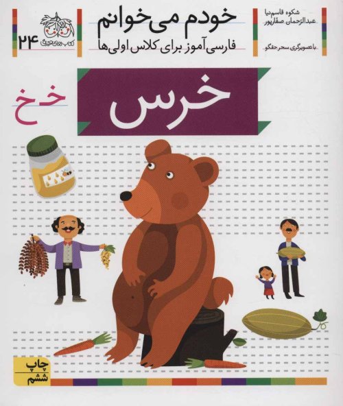 خودم می خوانم جلد 24: خرس - فارسی آموز برای کلاس اولی ها