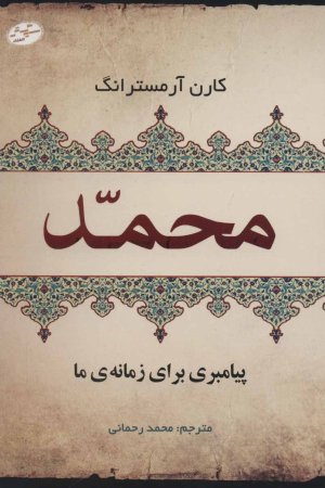 محمد پیامبری برای زمانه ما