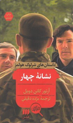 داستان های شرلوک هولمز: نشانه چهار