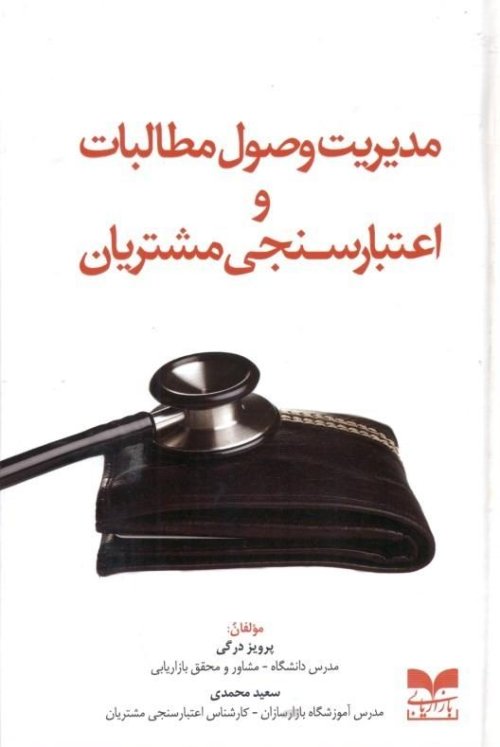 مدیریت وصول مطالبات و اعتبارسنجی مشتریان