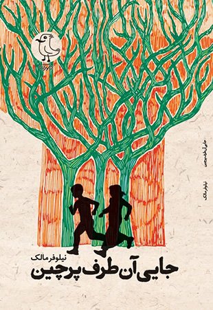 جایی آن طرف پرچین