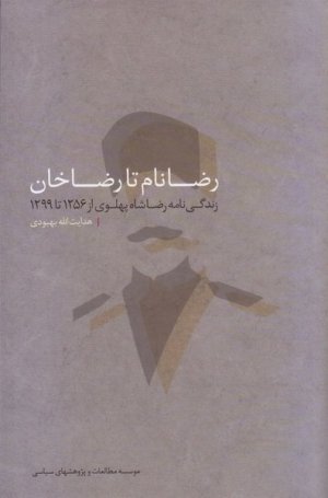 رضانام تا رضاخان: زندگی نامه رضا شاه پهلوی از 1256 تا 1299
