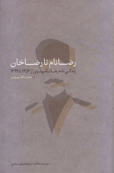 رضانام تا رضاخان: زندگی نامه رضا شاه پهلوی از 1256 تا 1299